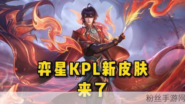 王者荣耀KPL限定皮肤璀璨登场，玩家热情高涨