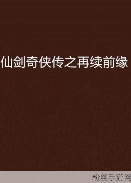 仙剑再续前缘,探寻仙剑奇侠传2详尽攻略