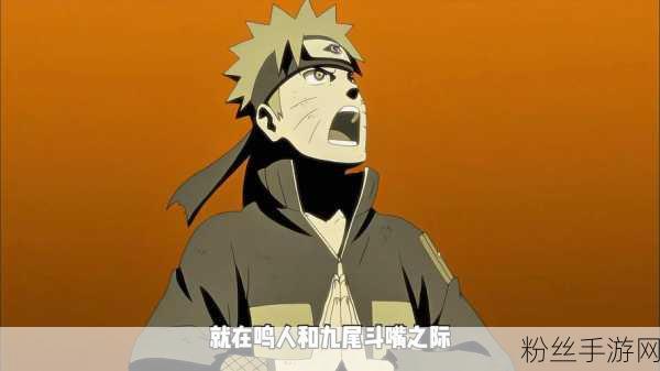 火影忍者手游,鸣人与六道带土激烈交锋,尾兽抢夺战引爆玩家热情
