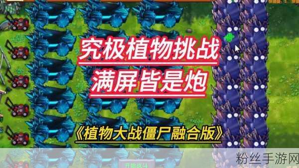 植物大战僵尸震撼更新,链接代码解锁全新挑战,策略对决再升级!