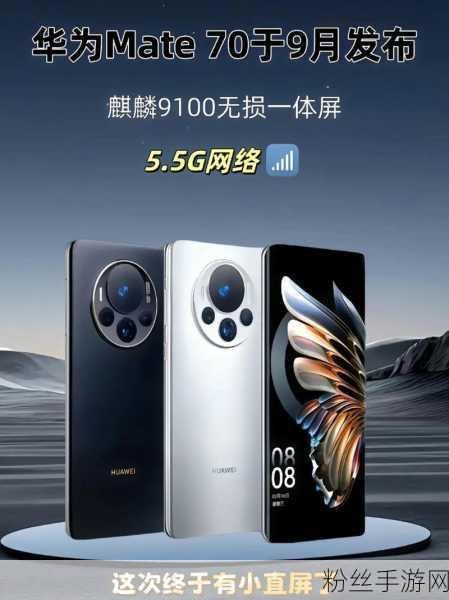 华为Mate70系列震撼发布,手游界迎来性能与创新的双重革命