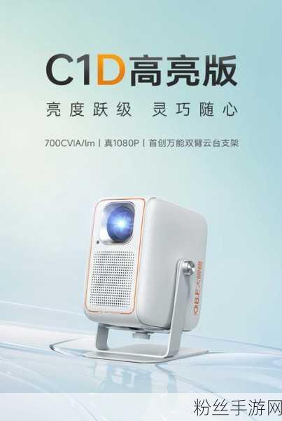 手游新体验再升级！大眼橙C1D高亮版投影仪震撼登场，1080P700流明仅售1499元