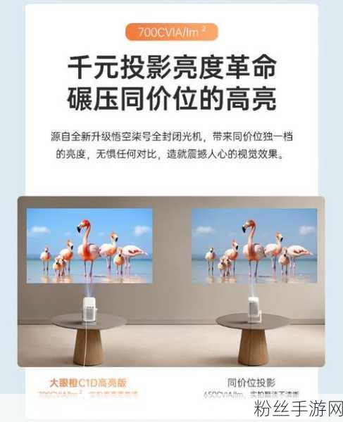 手游新体验再升级！大眼橙C1D高亮版投影仪震撼登场，1080P700流明仅售1499元