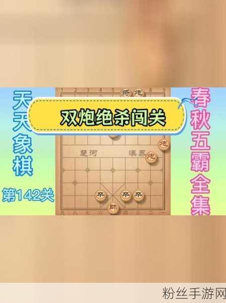 天天象棋挑战升级，揭秘残局闯关第五关制胜策略