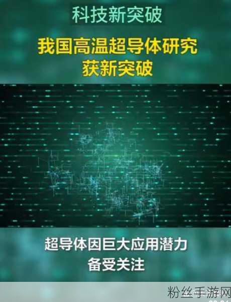 复旦物理学系新突破，高温超导技术或将革新手游体验