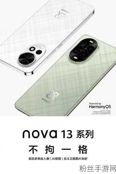 华为nova 13系列，解锁秋冬出游手游新体验，全能实力助你畅游无界