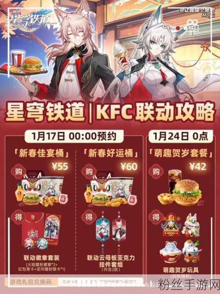 KFC崩铁联动火爆开启，踏上美味与战斗的完美结合之旅