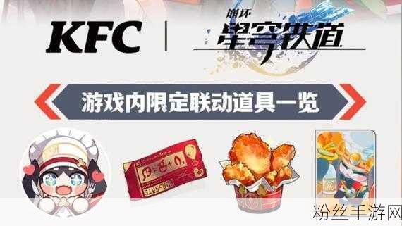 KFC崩铁联动火爆开启，踏上美味与战斗的完美结合之旅