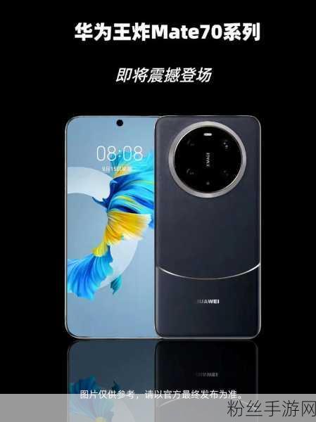 华为Mate70系列震撼登场，手游体验再升级