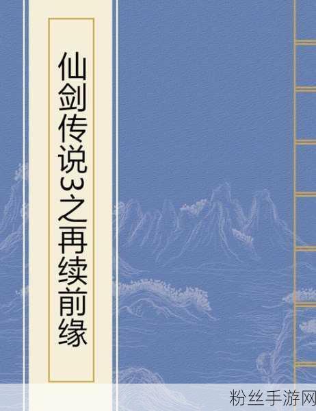 仙剑再续前缘，揭秘五行相克之秘的奇幻之旅