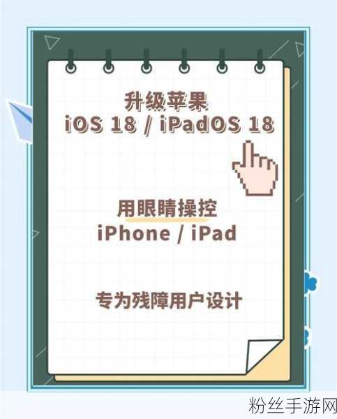 革新操控方式！iOS 18眼动追踪功能让iPhone手游进入凝视即动新时代