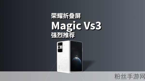 荣耀Magic Vs3，革新折叠屏体验，侧边指纹解锁手游新纪元