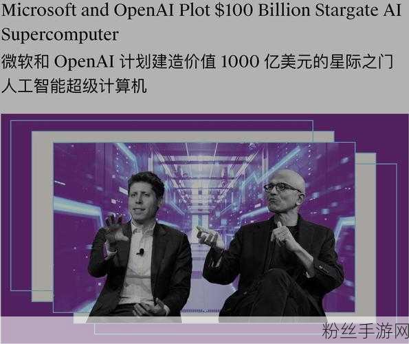 游戏界的AI新纪元，OpenAI与微软秘密协议震撼揭秘，AGI价值千亿美元