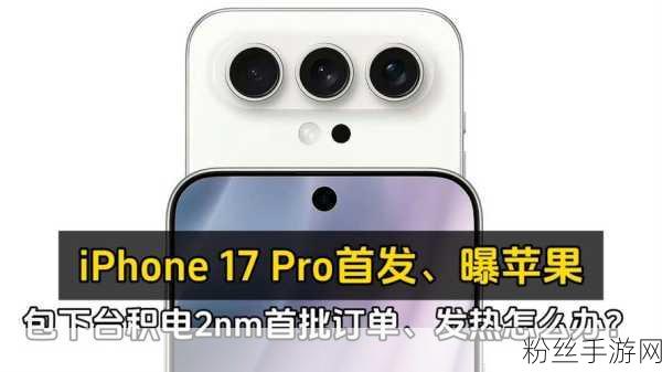 台积电2nm技术震撼登场，苹果iPhone 17或将引领手游新纪元