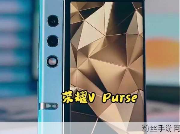 荣耀V Purse折叠屏新体验，手游玩家的梦幻之选，揭秘屏幕真相