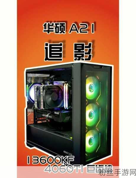 华硕A23光影洞见版机箱震撼登场，手游玩家新宠仅需369元起！