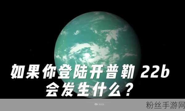 探索宇宙奥秘，揭秘开普勒22b星球的发现之旅