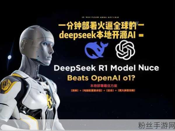 DeepSeek应用，AI新宠下载量登顶全球，重塑手游互动体验