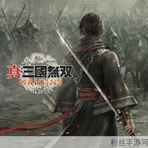 真三国无双，起源震撼登场，试玩版燃爆开启全新三国征途！