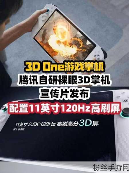 腾讯震撼发布，全球首款裸眼3D游戏掌机3D One，重塑游戏新视界