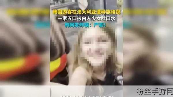 韩国艺人欧美行遭种族歧视风波，金发真假成热议，互动遭拒引手游界共鸣