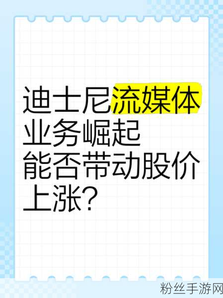 迪士尼股息飙升33%，流媒体盈利为手游领域注入新活力