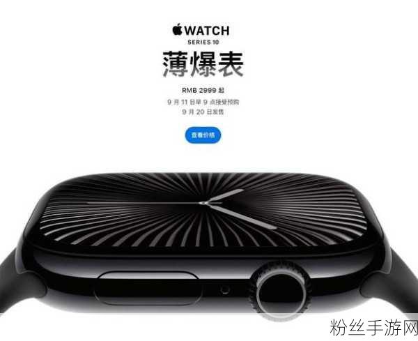 Apple Watch Series 10震撼发布，手游新纪元，399美元起航！