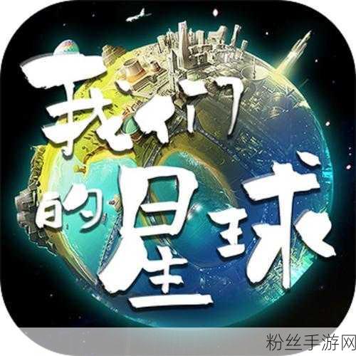 我们的星球，家园建设新纪元——探索与收获的奇妙之旅