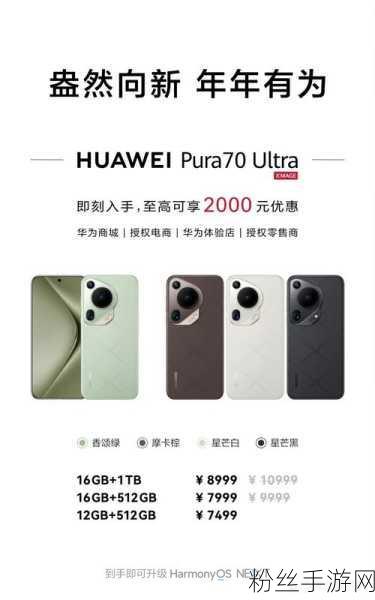 华为Pura70Ultra炫彩迎新，手游界新宠儿闪耀登场，售价7499元起航