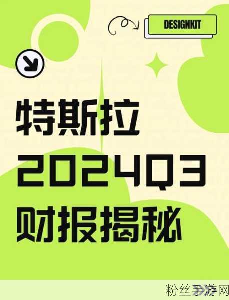 特斯拉财报亮眼，手游跨界合作或迎新机遇，第三财季调整后每股收益超预期