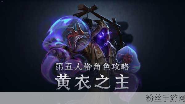 黄衣之主震撼降临第五人格，独特魅力与天赋攻略大揭秘