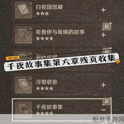 原神千夜故事集四残页全攻略，解锁隐藏剧情的神秘钥匙