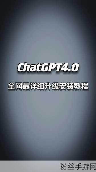 ChatGPT4.0助力手游体验升级，国内使用全攻略