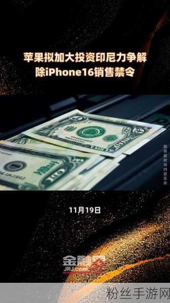 苹果豪掷10亿美元投资印尼，力挽iPhone 16禁售狂澜