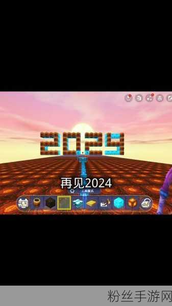 迷你世界手游2024新年版震撼登场，沙盒建造大赛即将点燃创意火花！