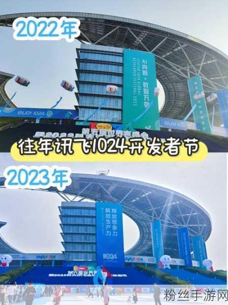 科大讯飞引领未来手游创新，2024全球1024开发者节精彩预告抢先看