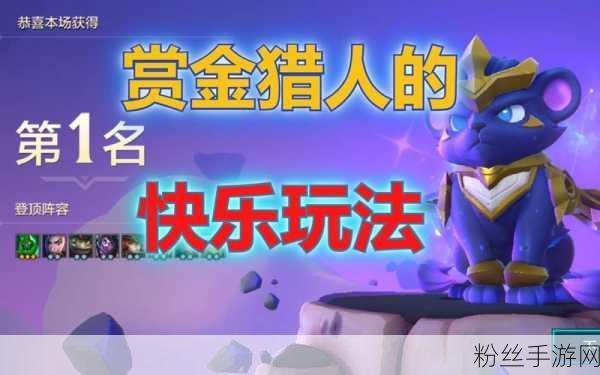 金铲铲之战，揭秘赏金猎人宝箱的财富奥秘