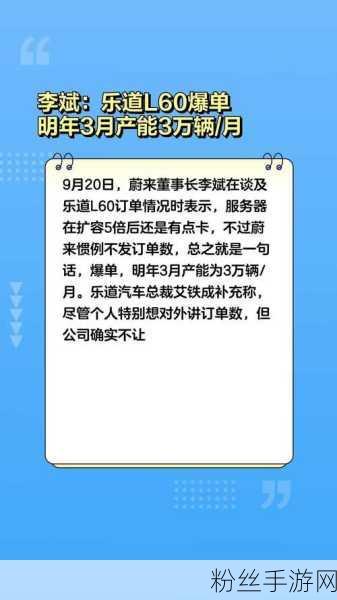 手游新纪元，租电池方案引爆市场，乐道L60成玩家新宠，李斌豪言产能破万