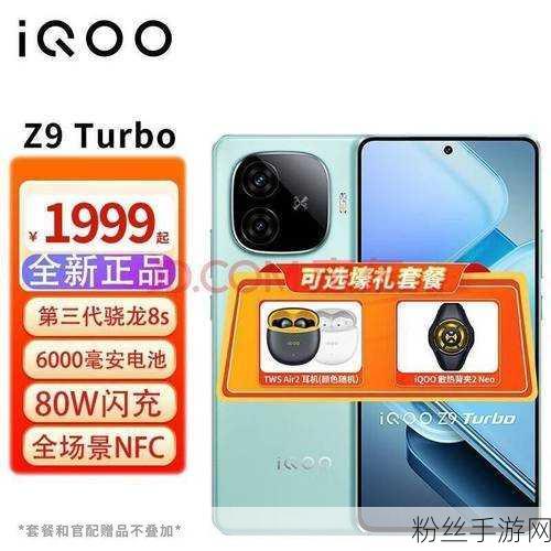 iQOO Z9 Turbo长续航版震撼来袭，手游玩家新宠，2025年1月预约通道正式开启