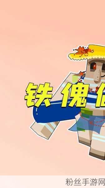 我的世界Minecraft，探索铁傀儡的召唤奥秘，揭秘神秘指令！