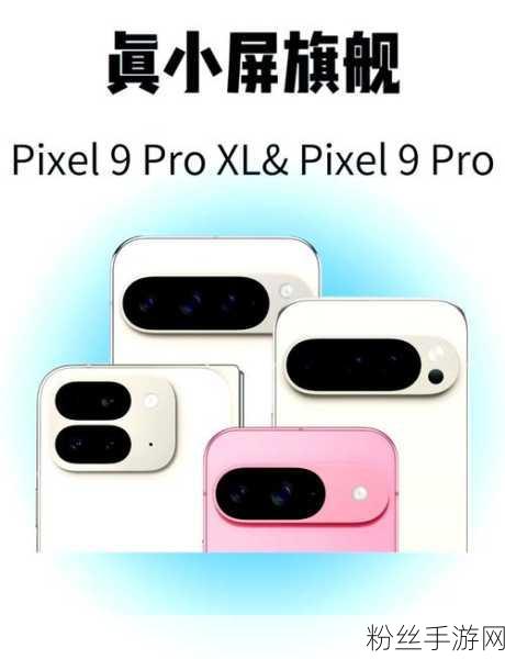 谷歌Pixel 9系列AI手机震撼发布，手游领域掀起新挑战浪潮