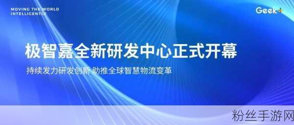 机器人科技赋能手游产业新纪元，合肥极智嘉盛大开业，合肥制造基地投产