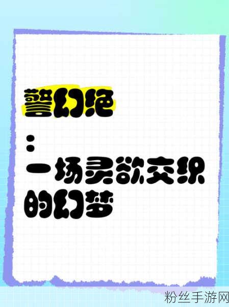 虚拟世界的冒险与现实悲剧的警示，幻境探索新版本上线，安全警钟长鸣