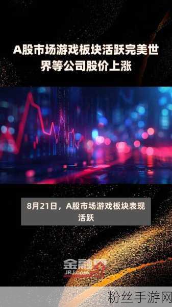 抖音概念股热潮涌动，三维通信等手游相关股竞价涨停