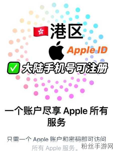 电话号码成新宠，轻松注册登录Apple ID畅游手游世界