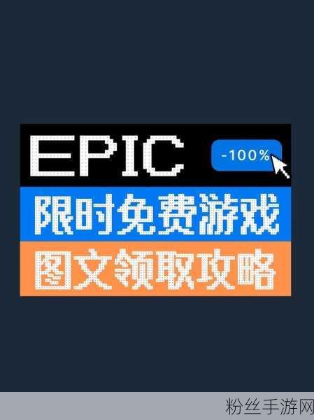 Epic游戏商城大放送，免费送游戏活动持续进行，玩家福利再升级