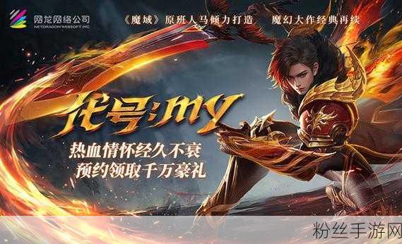 热血魔域重启征途，魔武霸世手游燃爆登场，引领冒险新纪元