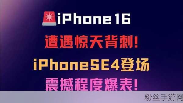 iPhone SE 4大跃进，8GB内存与AI技术引领手游新纪元