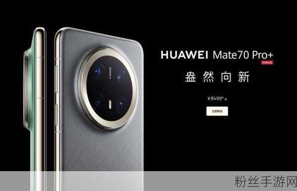 华为Mate70 Pro，革新指纹识别技术，手游体验再升级