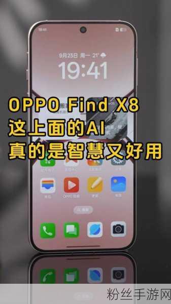 OPPO Find X8系列助力手游新纪元，AI消除与超清像素重塑游戏视界